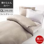 西川　プレミアム 掛けふとんカバー (QL クイーンロング) 210×210cm 　日本製 NP8601 配色LG ライトグリーン　2021AW