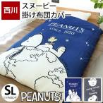 スヌーピー 掛け布団カバー シングル 西川 SNOOPY 掛布団カバー 掛けふとんカバー