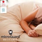 ミクロガード 掛け布団カバー シングル 日本製 高密度 防ダニ 掛カバー