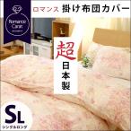 掛け布団カバー シングル 日本製 ロマンスカラット 綿100％ 花柄/オーナメント柄 掛カバー