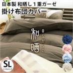 和晒 掛け布団カバー シングル 日本製 綿100％ 和晒し 1重ガーゼ 掛布団カバー 羽毛布団カバー ダウンケットカバー