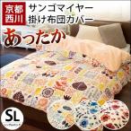 掛け布団カバー シングル 西川 あったか マイクロファイバー 冬用 掛布団カバー