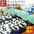 掛け布団カバー シングル 東京西川 フィンレイソン パンダ 掛布団カバー AJATUS アヤトス