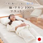 近江の麻 フラットシーツ シングル 麻100% 洗える マルチカバー 夏用