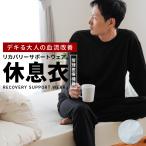 リカバリーサポートウェア メンズ パジャマ 休息衣 磁器付き 長袖 長ズボン 紳士パジャマ スウェット ルームウエア Men's S M L LL