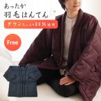 羽毛はんてん 半纏 メンズ レディース 男女兼用 フリーサイズ ダウン80% 暖かい ルームウェア 洗える 袢天 着る羽毛布団