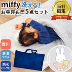 o днем . futon комплект рюкзак стать водонепроницаемый сумка есть Miffy запад река 5 пункт ... все часть ... хлопок 100% покрытие застежка-молния . хлопчатник матрац уход за детьми . детский сад герой 