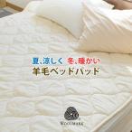 ショッピングbts ベッドパッド シングル ウール100％ 洗える 四隅ゴム付き 日本製 ベッド敷きパッド