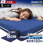 マットレス シングル 高反発 厚み8cm Anmin Fit 150N 体圧分散 敷布団 折り畳み 硬め 自社製造