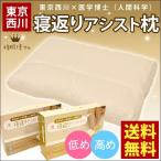 枕 まくら マクラ 西川 寝返りアシストまくら 洗える枕 パイプ枕 高さ調整 調節