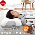 西川 枕 まくら 洗える枕 パイプ枕 高さ調節 調整 究極枕 クーシェ まくら 快眠枕