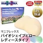 マニフレックス枕 バイオシェイプピロー レディースタイプ 快眠枕 3年保証 正規販売店