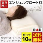 枕 まくら マクラ 東京西川 エンジェルフロート 日本製 高さ調節 調整 快眠枕