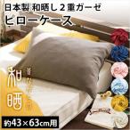 【ゆうメール送料無料】枕カバー 43×63cm用 日本製 綿100％ 和晒し 2重ガーゼ ピローケース