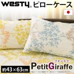 【ゆうメール送料無料】枕カバー 43×63cm westy 日本製 プチジラフ 綿100% 両面プリント ピローケース