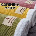 ひざ掛け毛布 コールテンひざ掛け コーデュロイ生地 かわいいひざ掛け あったかひざ掛け