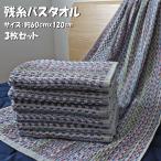 ショッピングバスタオル 残糸バスタオル３枚セット