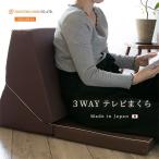 テレビ枕  3つ折り ゴロ寝クッション 背あて　日本製