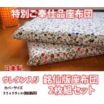 ショッピング座布団 座布団  座布団カバー  銘仙版 ウレタン入り メルヘン柄
