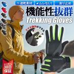 ショッピングトレッキング トレッキング グローブ 登山 トレッキンググローブ 手袋 スマホ 滑り止め メンズ レディース おしゃれ