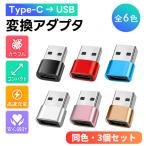usb typec 変換アダプタ 変換アダプター タイプc type-c コネクター データ転送 高速 3個 3個セット