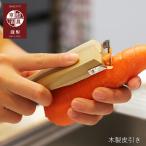 ピーラー | 京都活具 | 調理用かんな 皮むき器 皮剥き スライサー 千切り器 薄切り 野菜 調理器具 キッチン用品 日本製 おしゃれ