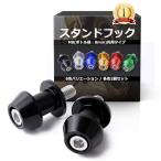 [m's brand] подставка на крюк задний подставка на крюк болт 2 шт. комплект /8mm мотоцикл подставка товары для техобслуживания черный 