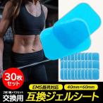 ポイント消化 EMS用 互換ジェルシート ジェルシート 30枚セット シックスパッド シックスパッド互換 SIXPAD対応 消耗品 セット EMS 腹筋 ジェルパッド