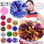 只今底値!ポンポン 2個 8個 チア ハンドフリー チアポンポン テープ メッキテープ チアガール 衣装