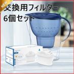 最高コスパ 浄水器 ポット型 ピッチャー ブリタ マクストラ 互換 カートリッジ ポット型 浄水器 交換用フィルター 6個セット