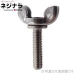 ネジナラ プレス蝶ボルト クロメート M4×30 (10個入)