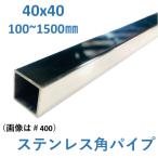 ステンレス 角パイプ 40×40×1.5mm L100〜1500mm SUS304 HL #400 切売 加工用 40x40