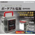 COMCON CB-P020　ポータブル電源　20000mAh ＜大進＞ 三共コーポレーション