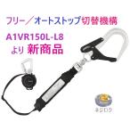 在庫あり 兼用ランヤードKR150FA シングルL8 A1KR150FA-L8 TJMデザイン  A1ER150  A1VR150L-L8 より新商品