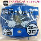 ショッピング延長コード 在庫あり アース付き 延長コード 20ｍ 】 2芯兼用　3芯カラー延長コード　71424　ブルー　20ｍ 3口　アース折れピン式・メスキャップ付 屋内用・トリプルコード