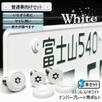  номерная табличка для болт булавка * звездообразный Sara нержавеющая сталь ( белый ) 3шт.@[ болт * шайба только ]