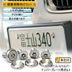  номерная табличка для болт булавка * звездообразный Sara нержавеющая сталь ( серебряный ) 4шт.@[ болт * шайба только ]