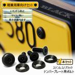  номерная табличка для болт булавка * звездообразный Sara нержавеющая сталь ( черный ) 4шт.@[ болт * шайба только ]