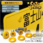  номерная табличка для болт булавка * звездообразный Sara нержавеющая сталь ( желтый ) 4шт.@[ болт * шайба только ]