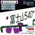  номерная табличка для болт Flat модель aluminium ( лиловый ) 3шт.@+ инструмент есть комплект 