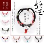 出雲の勾玉　猫用首輪　小　鈴　ねっこ玉　ハンドメイド　安全　軽量　猫用　首輪　和柄　勾玉　ちりめん　ねこ　ネコ　子猫　猫　小型犬　かわいい