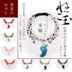 出雲の勾玉　猫用首輪　大　鈴　ねっこ玉　ハンドメイド　安全　軽量　猫用　首輪　和柄　勾玉　　ねこ　ネコ　子猫　猫　小型犬　かわいい　ハンドメイド