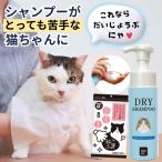 【獣医師推奨】 ネコアレ専科 ドライシャンプー 手袋付き 猫 水のいらない シャンプー 無香料 200ml