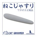 ねこじゃすり ライトグレー / 猫用 日本製 ワタオカ 正規品