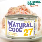 ナチュラルコード NC27 マグロすり身入り ソフトジェリータイプ 85g 猫用 缶詰 キャットフード NaturalCode