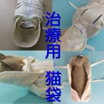 猫袋 保定袋 病院 従来型 4本 ファスナー 点滴 猫ぶくろ 採血 採尿 ねこ袋 爪切り ねこぶくろ ネコ と ウサギ 強制給餌 兎 猫袋屋 日本製