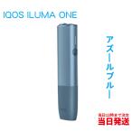 ショッピングアイコス アイコス イルマワン IQOS ILUMA ONE アズールブルー 国内正規品 未開封 製品登録可能 電子タバコ用 加熱式タバコ用 新品 送料無料