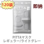 ショッピングピッタマスク PITTA MASK ピッタマスク ライトグレー レギュラーサイズ  3枚入Ｘ120個 ケース売り 送料無料