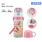 水筒 スケーター プリンセス 2WAYステンレス ストロー＆コップ飲み 350ml プリンセス ディズニー SKCP3 保冷 保温 かわいい ショルダー 子供 小学生