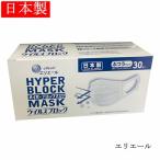 大王製紙エリエール  日本製マスク  ハイパーブロックマスク ウイルスブロック ふつうサイズ 30枚入 3層マスク 使い捨て